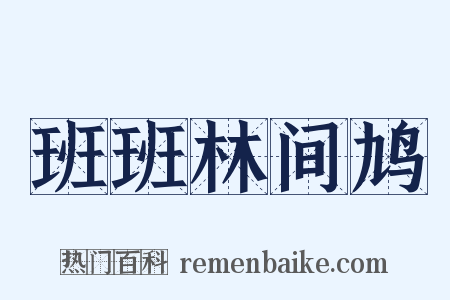 班班林间鸠是什么意思的图片